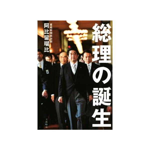 総理の誕生/阿比留瑠比(著者)　
