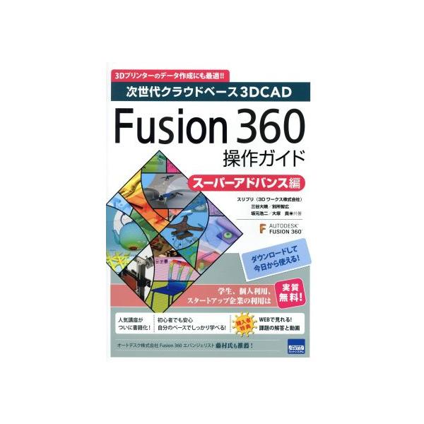 Fusion360操作ガイド スーパーアドバンス編 次世代クラウドベース3DCAD/三谷大暁(著者),別所智