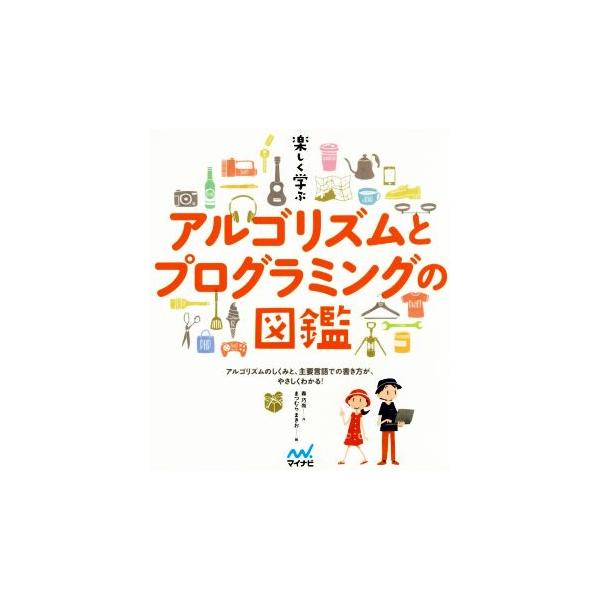 楽しく学ぶアルゴリズムとプログラミングの図鑑/森巧尚(著者),まつむらまきお