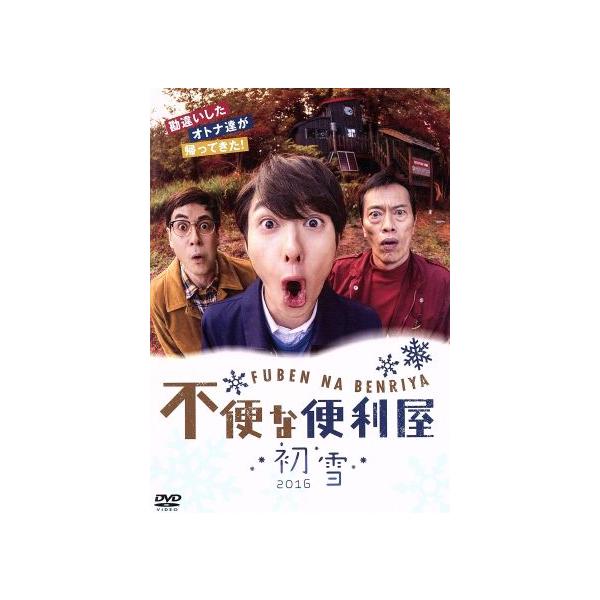 不便な便利屋 2016 初雪/岡田将生,鈴木浩介,遠藤憲一,吉俣良(音楽)