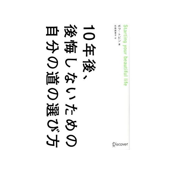 10年後、後悔しないための自分の道の選び方/ボブ・トビン(著者),矢島麻里子(訳者)