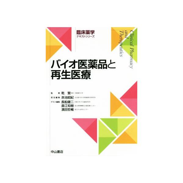 バイオ医薬品と再生医療 臨床薬学テキストシリーズ/赤池昭紀(編者),長船健二(編者),直江