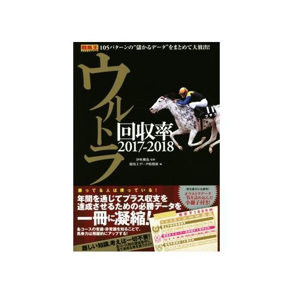 ウルトラ回収率(2017-2018) 競馬王馬券攻略本シリーズ/競馬王データ特捜班(編者),伊吹雅也