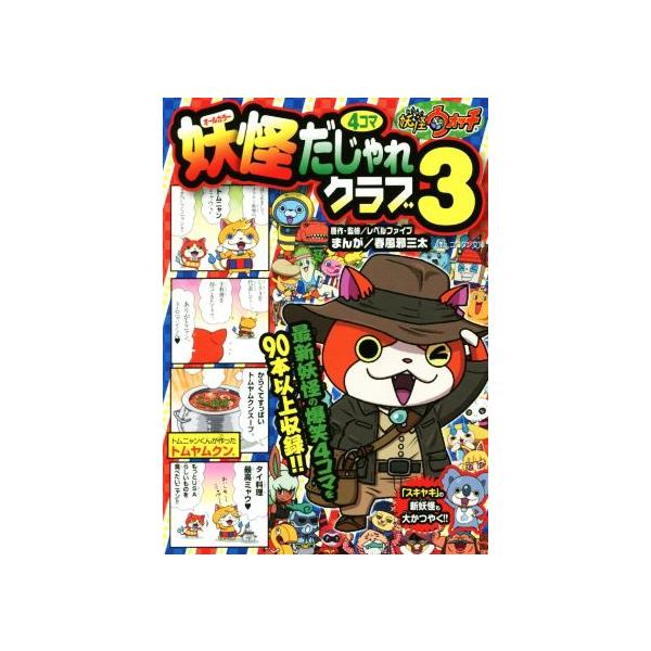 妖怪ウォッチ妖怪４コマだじゃれクラブ(３) コロタン文庫／レベルファイブ,春風邪三太