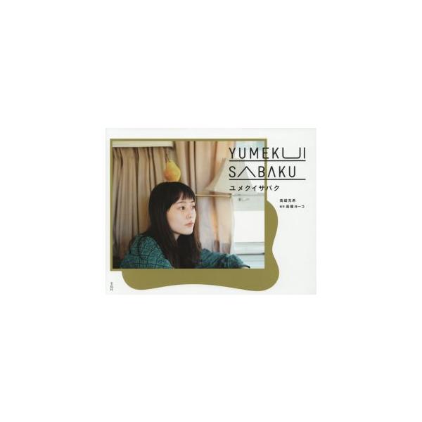 高畑充希ファースト写真集 ユメクイサバク/高畑充希【著】,高橋ヨーコ【撮影】