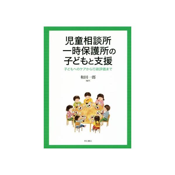児童相談所一時保護所の子どもと支援 子どもへのケアから行政評価まで/和田一郎(著者)