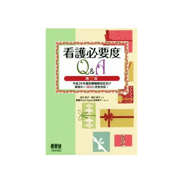 看護必要度Q&amp;A 第2版/看護WiseClipper回答者チーム(編者),田中彰子,筒井孝子