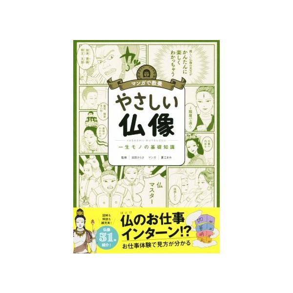 やさしい仏像 一生モノの基礎知識 マンガで教養/吉田さらさ,夏江まみ