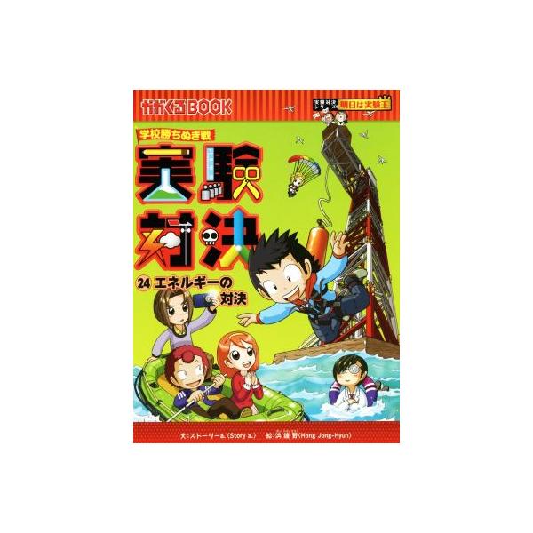 学校勝ちぬき戦 実験対決(24) エネルギーの対決 かがくるBOOK実験対決シリーズ 明日は実験王