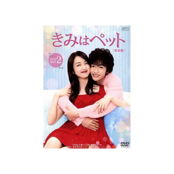 きみはペット＜完全版＞ DVD-BOX2/入山法子,志尊淳,竹財輝之助,小川