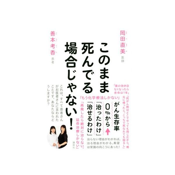 このまま死んでる場合じゃない！ がん生存率0%から「治ったわけ」「治せるわけ」/岡田直美(著者),
