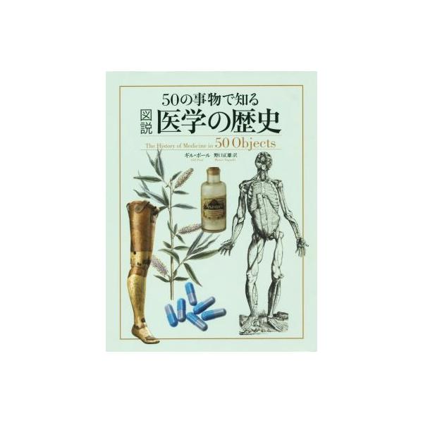 50の事物で知る図説医学の歴史/ギル・ポール(著者),野口正雄(訳者)