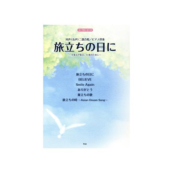 旅立ちの日に コーラス・ピース 同声二部合唱/ピアノ伴奏/ケイ・エム・ピー
