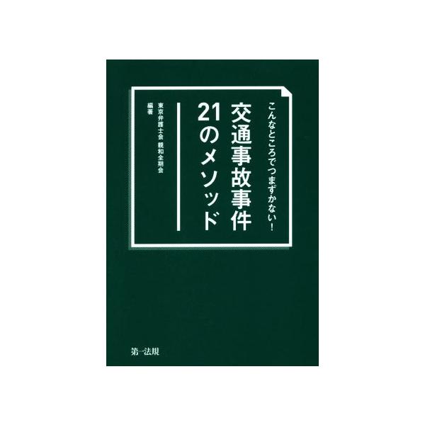 交通事故事件21のメソッド こんなところでつまずかない！/東京弁護士会親和全期会(著者)