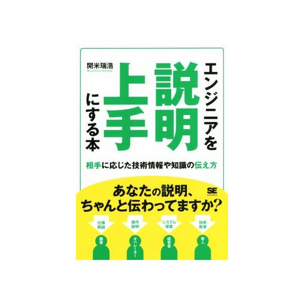 エンジニアを説明上手にする本 相手に応じた技術情報や知識の伝え方/開米瑞浩(著者)