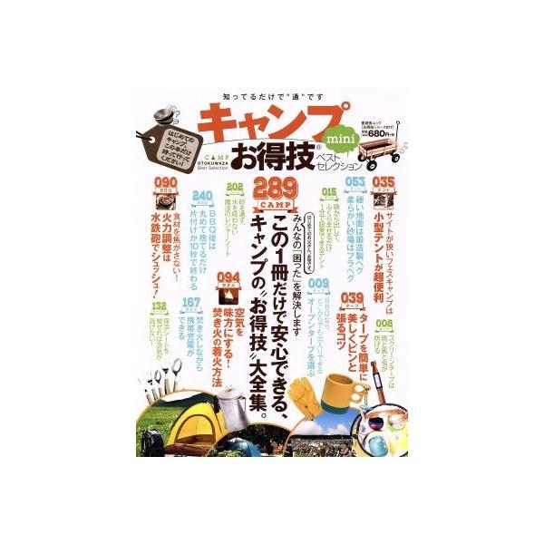 キャンプお得技ベストセレクション　ｍｉｎｉ 晋遊舎ムック　お得技シリーズ７７／晋遊舎