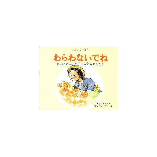 わらわないでね なおみちゃんのハミガキものがたり 三育図書教育シリーズ さんいくえほん/いちきひでお(