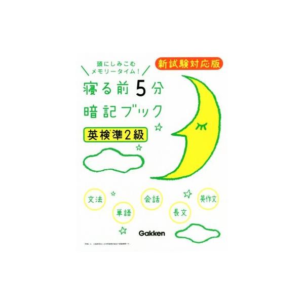 寝る前5分暗記ブック 英検準2級 頭にしみこむメモリータイム！/学研