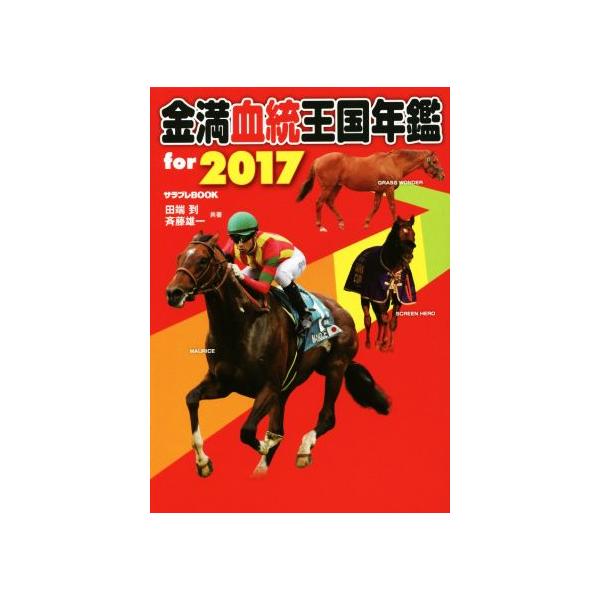 金満血統王国年鑑 for 2017 サラブレBOOK/田端到(著者),斉藤雄一(著者)