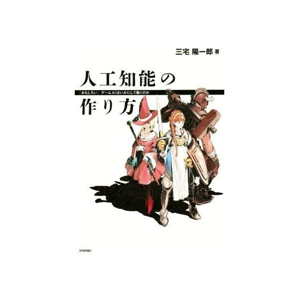 人工知能の作り方 おもしろい ゲームａｉはいかにして動くのか 三宅陽一郎 著者 Bookoff Online ヤフー店 通販 Yahoo ショッピング