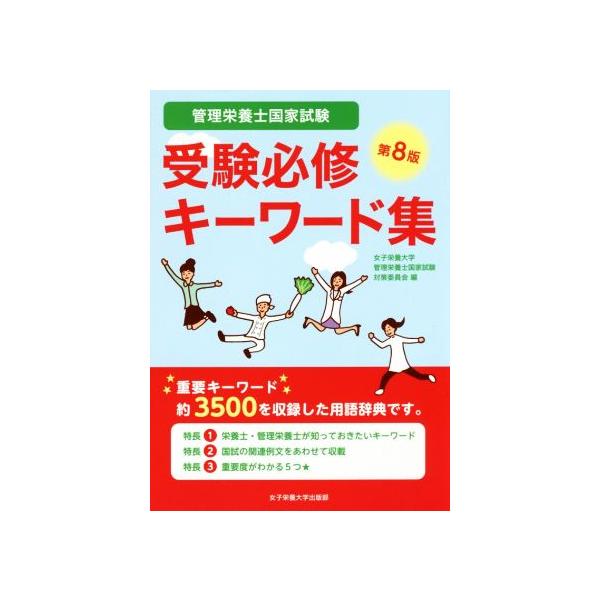 管理栄養士国家試験 受験必修キーワード集 第8版/女子栄養大学管理栄養士国家試験対策委員会(編者)