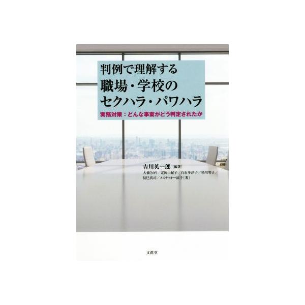 判例で理解する職場・学校のセクハラ・パワハラ 実務対策:どんな事案がどう判定されたか/吉川英一郎(