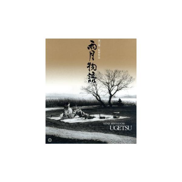 雨月物語 4Kデジタル復元版 Blu-ray(Blu-ray Disc)/森雅之,田中絹代,京マチ子,溝口健二(
