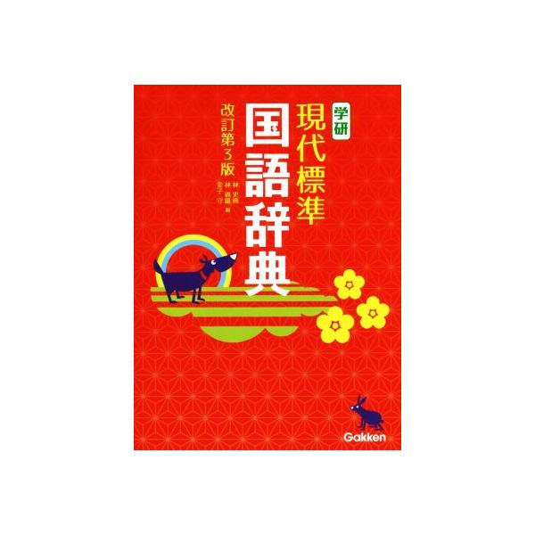 学研 現代標準国語辞典 改訂第3版/林史典(編者),林義雄(編者),金子守(編者)