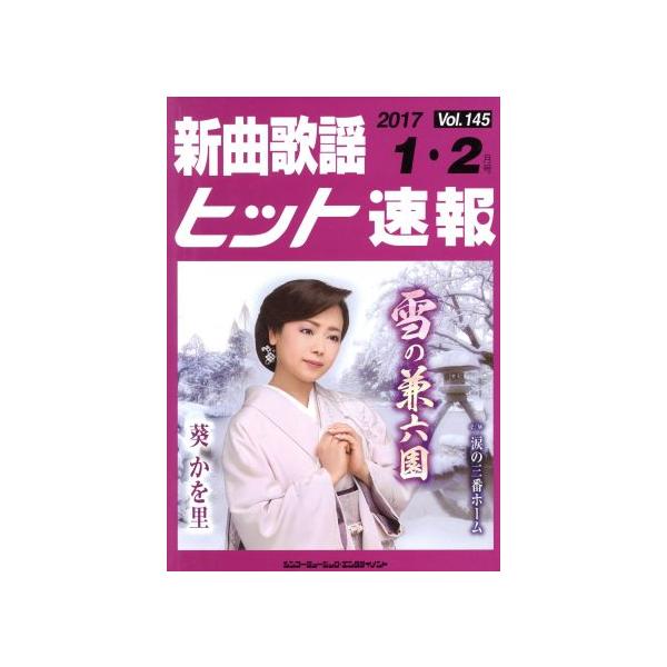 新曲歌謡ヒット速報(Vol.145)/シンコーミュージック・エンタテイメント