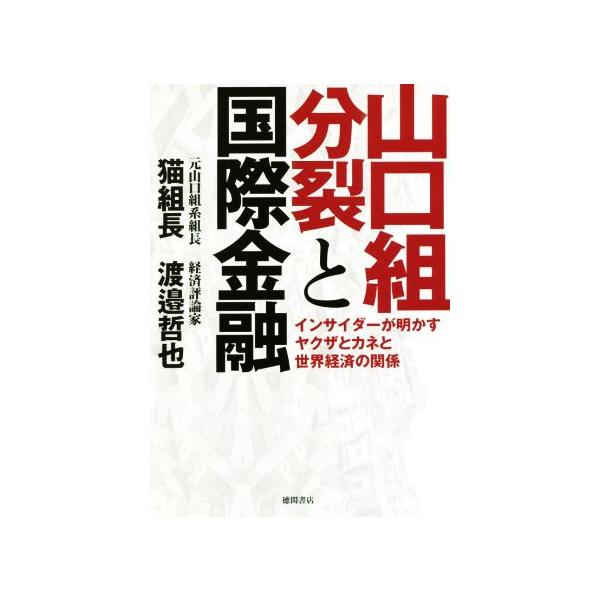 山口組分裂と国際金融 インサイダーが明かすヤクザとカネと世界経済の関係/猫組長(著者),渡邉哲也(