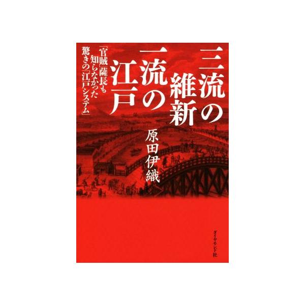 三流の維新 一流の江戸 「官賊」薩長も知らなかった驚きの「江戸システム」/原田伊織(著者)