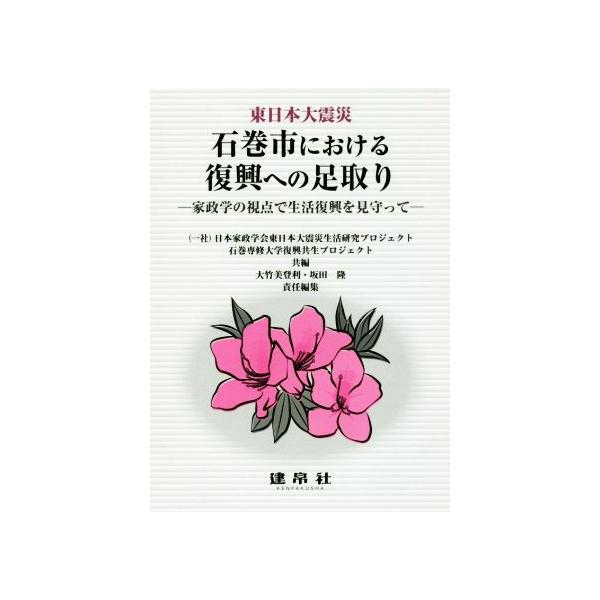 【送料無料】[本/雑誌]/東日本大震災石巻市における復興への足取り/日本家政学会東日本大震災生活研究プロジェクト/共編 石巻専修大学復興共生プロ