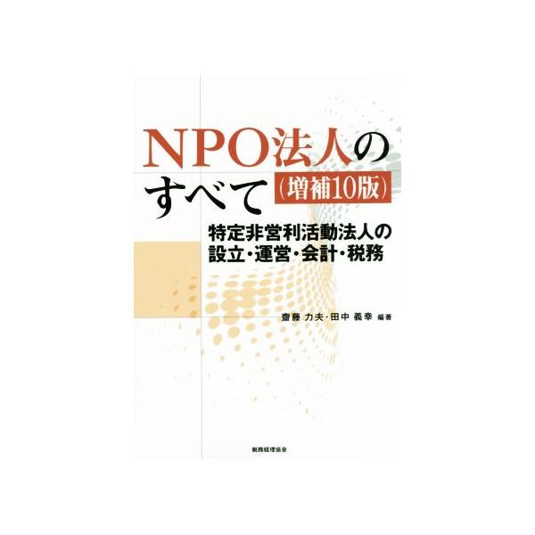 NPO法人のすべて 増補10版 特定非営利活動法人の設立・運営・会計・税務/齋藤力夫(著者),