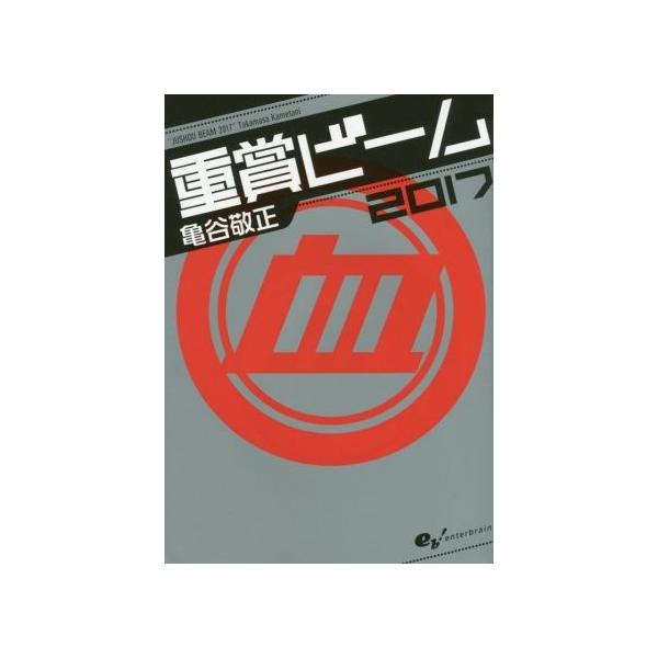 重賞ビーム(2017) サラブレBOOK/亀谷敬正(著者)