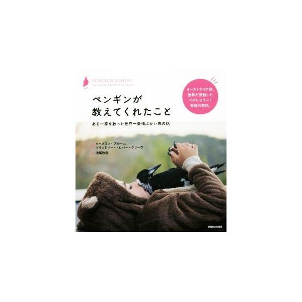 ペンギンが教えてくれたこと ある一家を救った世界一愛情ぶかい鳥の話/キャメロン・ブルーム(著者),ブ