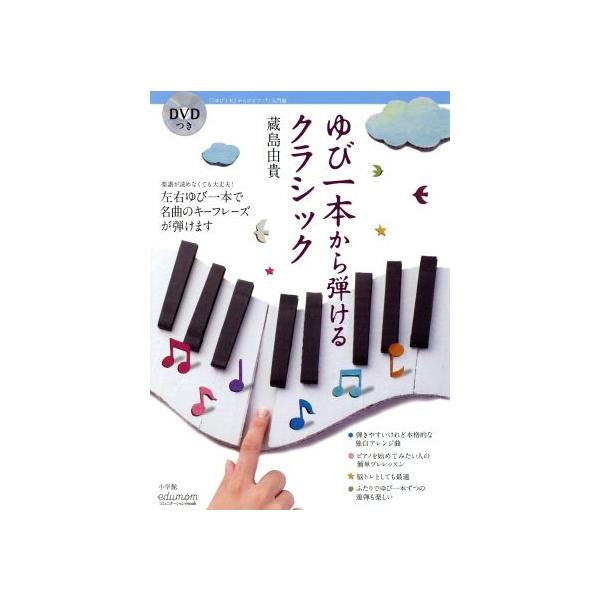 ゆび一本から弾けるクラシック edumomコミュニケーションmook/蔵島由貴(著者)