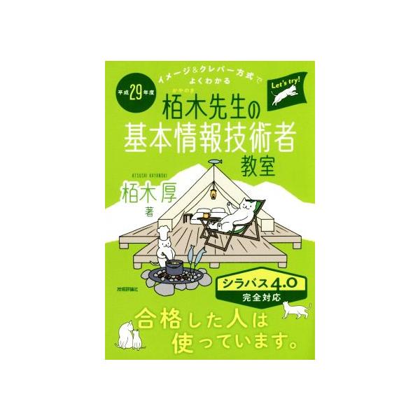 栢木先生の基本情報技術者教室 シラバス4.0完全対応(平成29年度) イメージ&amp;クレバー方式でよくわ