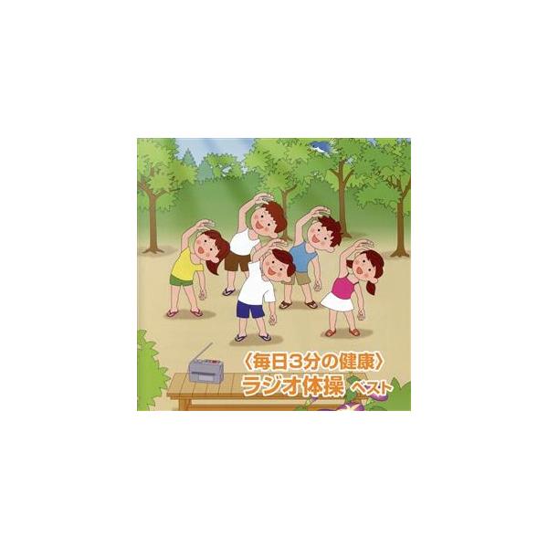 ＜毎日3分の健康＞ラジオ体操 ベスト/(趣味/教養),多胡肇,戸田ダリオ,竹田えり、ひ