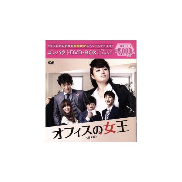 オフィスの女王 ＜完全版＞コンパクトDVD-BOX[期間限定スペシャルプライス版]/キム・ヘス,オ・ジホ
