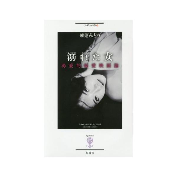 溺れた女 渇愛的偏愛映画論 フィギュール彩75/睡蓮みどり(著者)