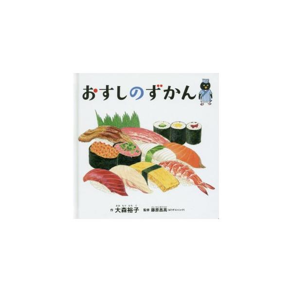 おすしのずかん コドモエのえほん/大森裕子(著者),藤原昌高