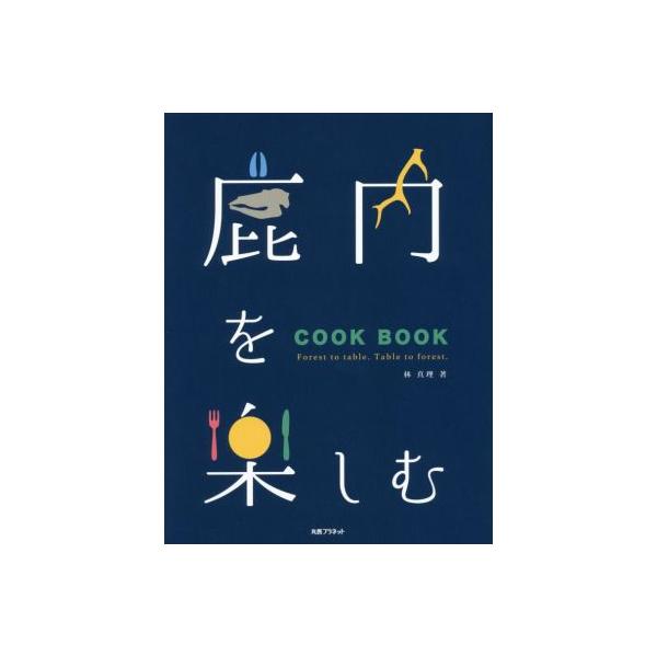 鹿肉を楽しむ COOK BOOK/林真理(著者),吉村美紀