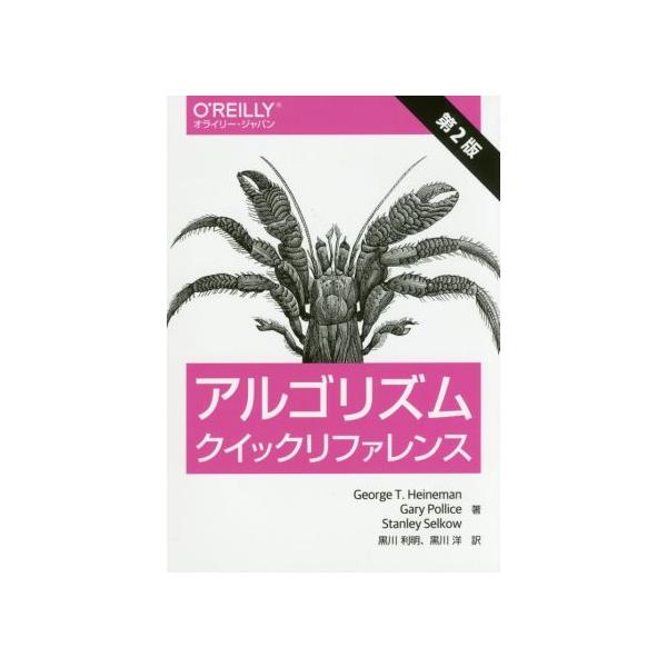 アルゴリズムクイックリファレンス 第2版/GeorgeT.Heineman(著者),GaryPollice(著者),Selkow.Stanl