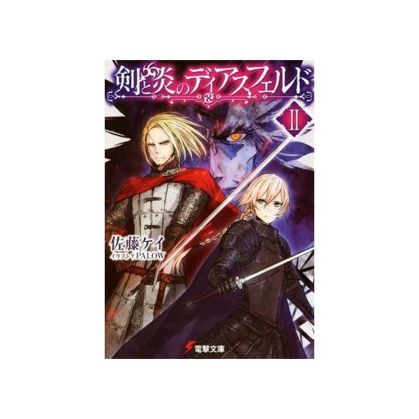 剣と炎のディアスフェルド(II) 電撃文庫/佐藤ケイ(著者),PALOW