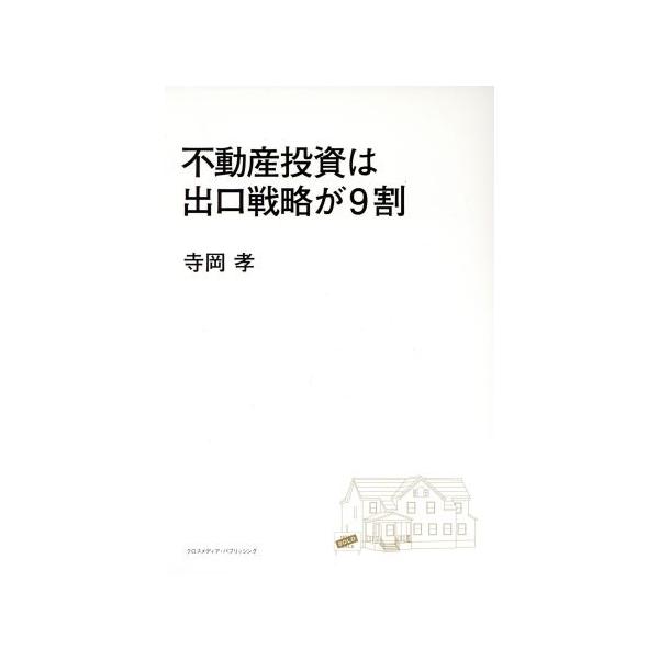 不動産投資は出口戦略が9割/寺岡孝(著者)