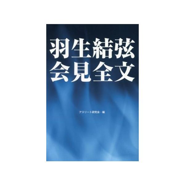 羽生結弦会見全文/アスリート研究会(編者)