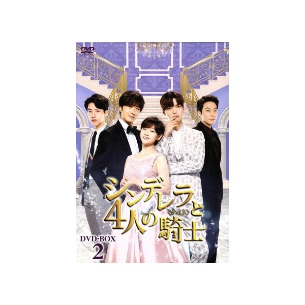 シンデレラと4人の騎士＜ナイト＞ DVD-BOX2/チョン・イル,アン・ジェヒョン,パク・ソダム,Baekmyo(