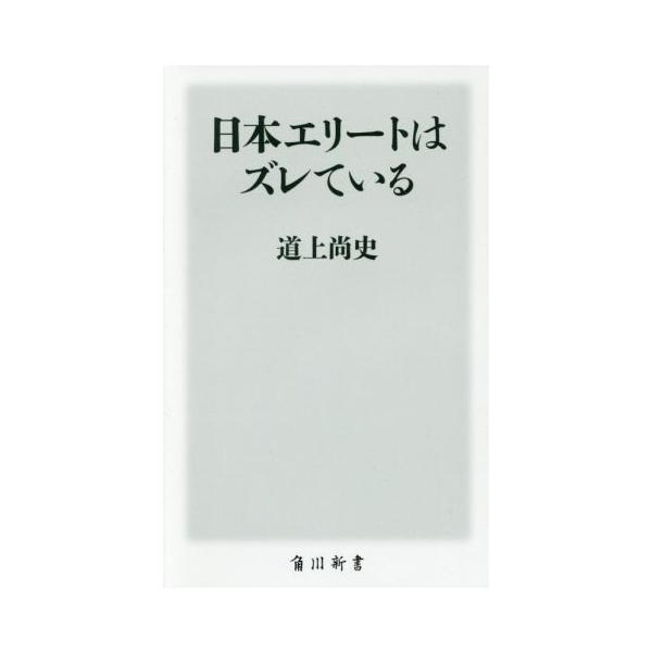 日本エリートはズレている 角川新書/道上尚史(著者)