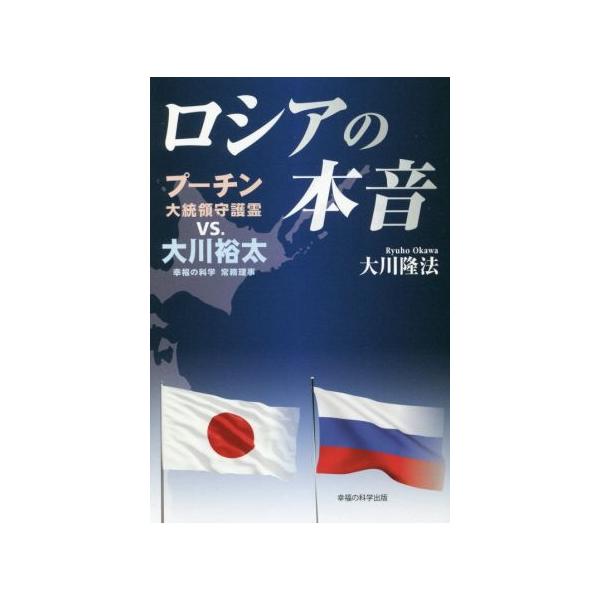 ロシアの本音 プーチン大統領守護霊vs.大川裕太 OR BOOKS/大川隆法(著者)