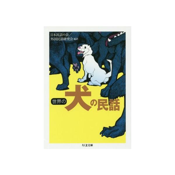 世界の犬の民話 ちくま文庫/日本民話の会,外国民話研究会　
